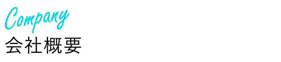 会社概要